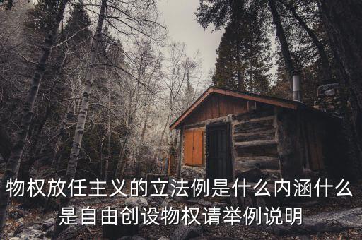 放任主義是什么意思，簡(jiǎn)述中國(guó)自由放任思想的產(chǎn)生演變