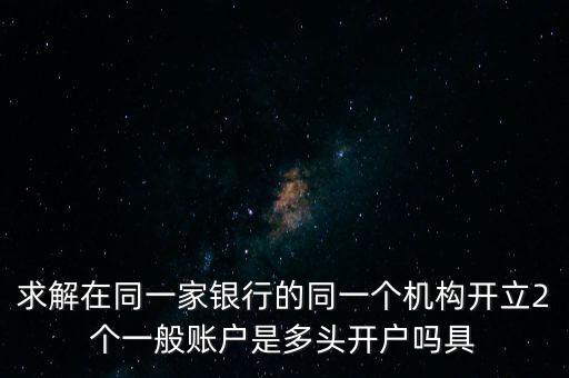 多頭開戶是什么意思，現(xiàn)貨中多頭是什么意思