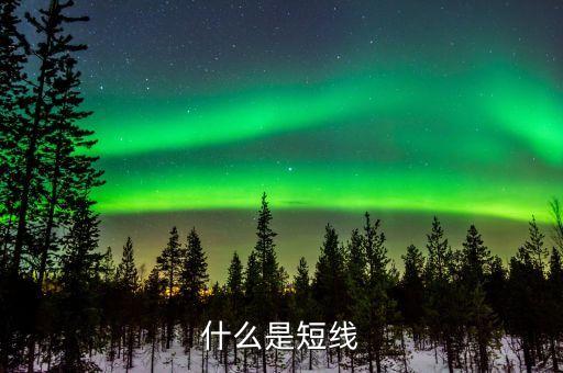 股票短線是什么，股票里短線什么意思啊