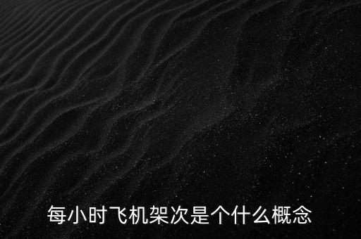 什么是起降架次，每小時飛機架次是個什么概念