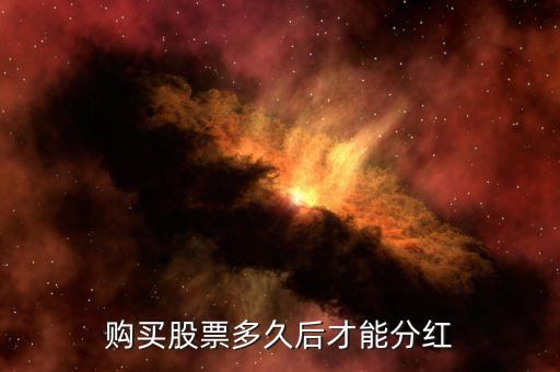 中冶股票什么時候分紅，請問工行601398和中國中冶分紅了嗎兩股什么時候買入的有得