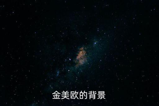 金美歐金紹平什么關(guān)系，金美歐的背景