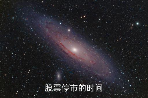 凌云股份12月9日停牌到什么時(shí)候啊，股票停市的時(shí)間
