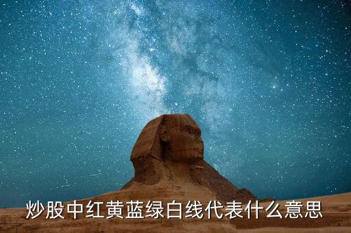 股票中紅黃藍什么意思，股票中的資金博弈紅黃藍綠色線代表什么意思求高手指教