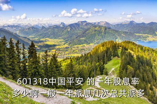 平安10送10什么時候，601318中國平安 的一年股息率多少啊一般一年派息幾次總共派多