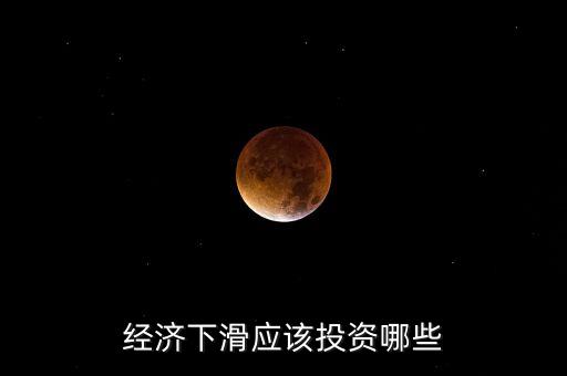 經(jīng)濟(jì)下行投資什么好，現(xiàn)在的市場(chǎng)經(jīng)濟(jì)投資什么項(xiàng)目比較好呢