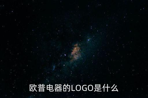 歐普有什么商標，歐普電器的LOGO是什么