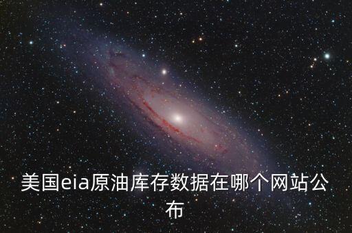 美國(guó)eia原油庫(kù)存數(shù)據(jù)在哪個(gè)網(wǎng)站公布