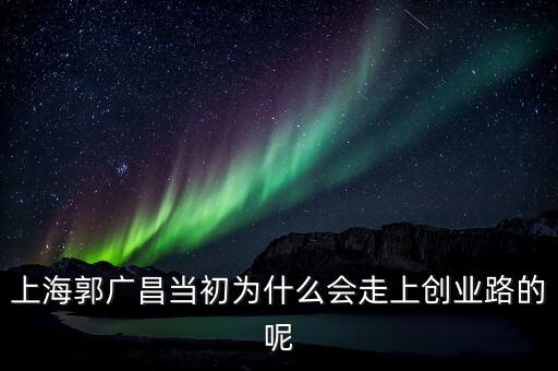 郭廣昌被放出說明什么，上海郭廣昌到底是一個怎樣的人