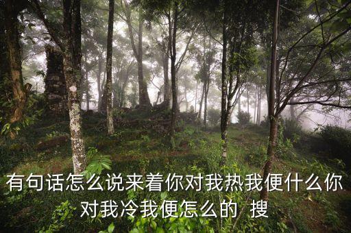 有句話叫考察熱什么冷，有句話叫什么走什么涼來著