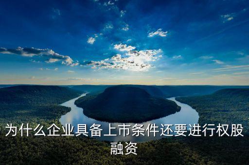 上市前為什么要融資，中國上市公司為什么 偏好權(quán)益資本融資