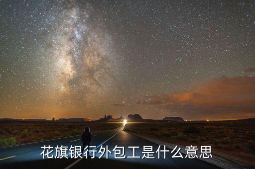 銀行接管工廠是什么意思，花旗銀行外包工是什么意思