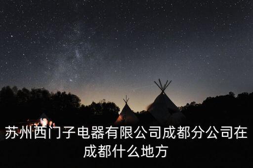 美敦力在成都高新區(qū)什么地方，蘇州西門子電器有限公司成都分公司在成都什么地方
