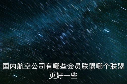 東航是什么聯(lián)盟，五大航空聯(lián)盟有