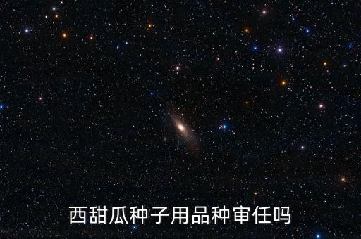 種子為什么要通過審定，為什么要進行品種審定制度