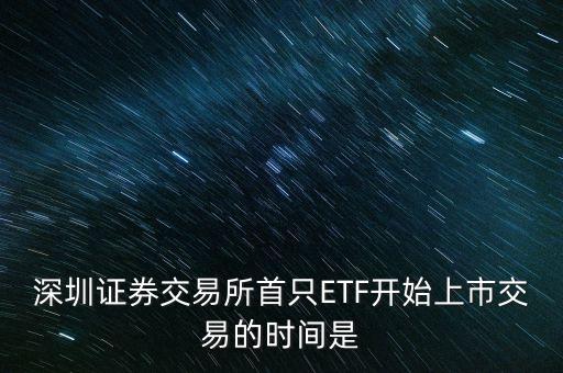 深證etf什么時(shí)候開盤，深成ETF股票什么時(shí)候上市