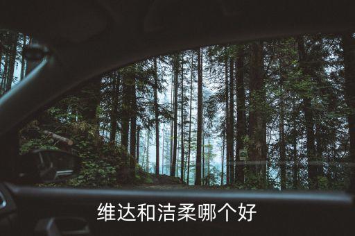 潔柔為什么比維達(dá)貴，維達(dá)和潔柔哪個(gè)好