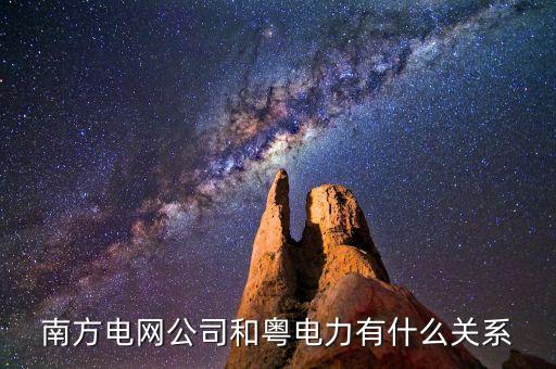 粵電力是什么發(fā)電企業(yè)，除五大電力四小豪門浙能粵電力之外中國(guó)的發(fā)電集團(tuán)還有哪些