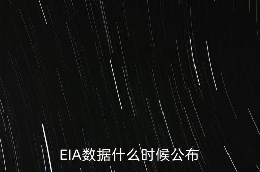 EIA數(shù)據(jù)什么頻道公布，請問EIA數(shù)據(jù)是什么時間公布