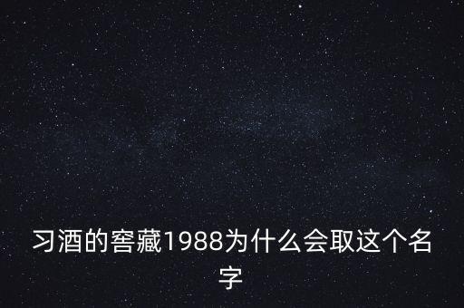 習(xí)酒為什么叫習(xí)酒，貴州茅臺酒廠習(xí)酒有限責(zé)任公司