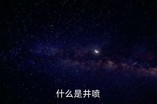 股票井噴是什么意思，什么是井噴