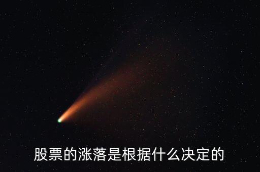 股票的瞬間的漲跌是什么決定的，股票的漲落是根據(jù)什么決定的
