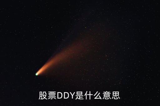 股票中ddy正負什么意思，股票中的DDY是什么意思