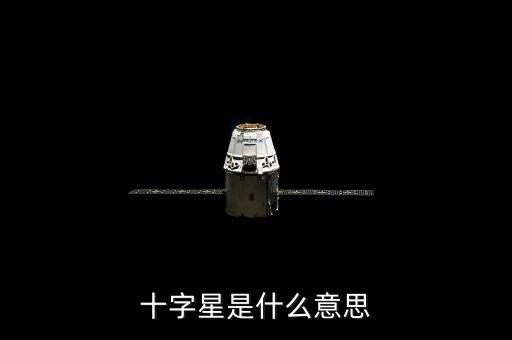 十字星代表什么，十字星代表什么