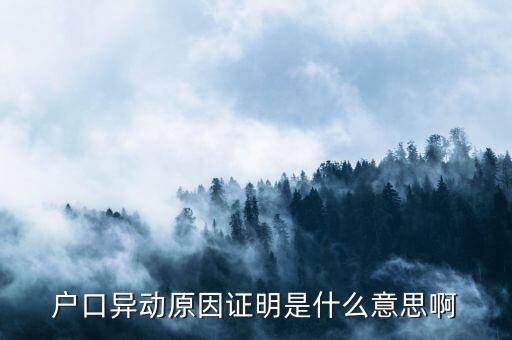 異動什么意思，戶口異動原因證明是什么意思啊