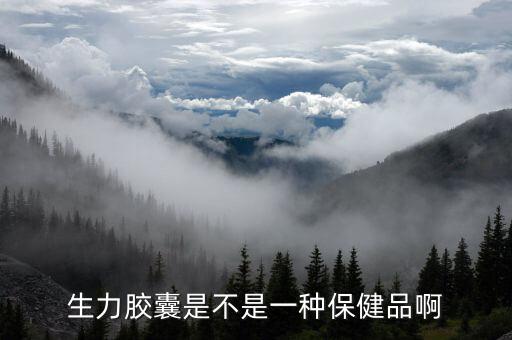 生力是什么藥，生力膠囊是不是一種保健品啊