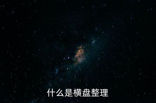 橫向盤整什么意思，什么是橫盤整理