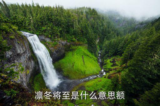 凜冬將至對(duì)應(yīng)什么，凜冬將至月夜來臨寒風(fēng)簌簌無心上班下一句