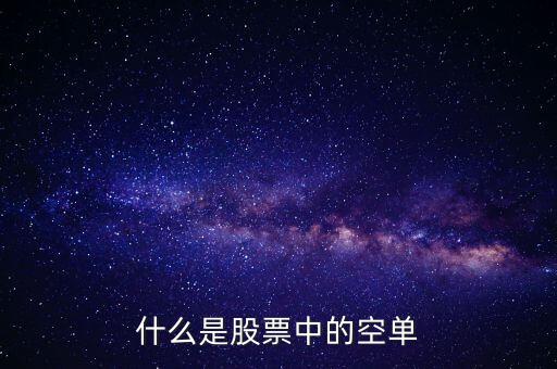 什么叫空單，什么是空單