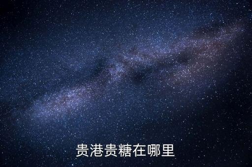 廣西貴糖什么時候搬遷，廣西貴糖集團要搬遷了