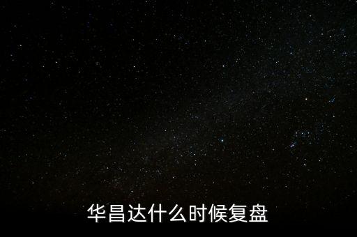 華昌達什么時候復盤，600816什么時間復盤會不會退市啊