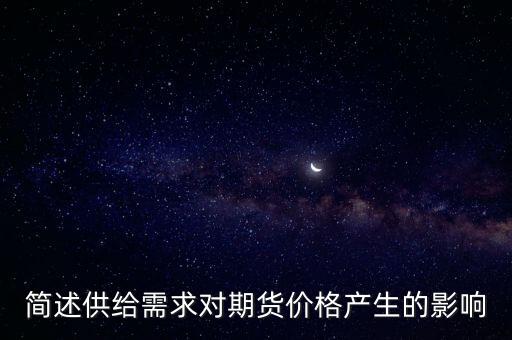 簡述供給需求對期貨價(jià)格產(chǎn)生的影響