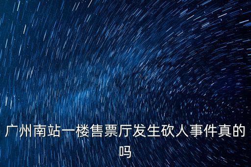 廣州南站發(fā)生了什么，今天廣州火車(chē)站發(fā)生了什么事情