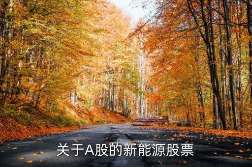 安泰科技是什么板塊，安泰科技股票怎么樣