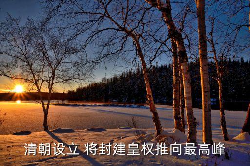 清朝設立 將封建皇權(quán)推向最高峰