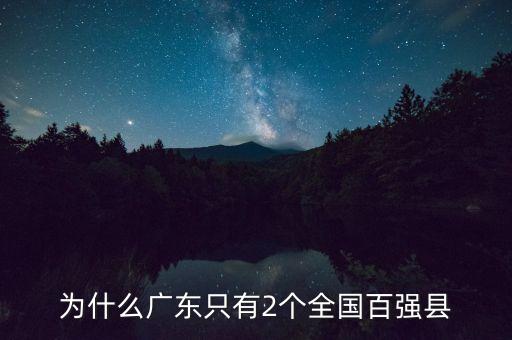 為什么廣東發(fā)展不平衡，為什么廣東只有2個(gè)全國百強(qiáng)縣