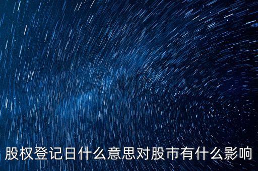 股權登記日什么意思對股市有什么影響