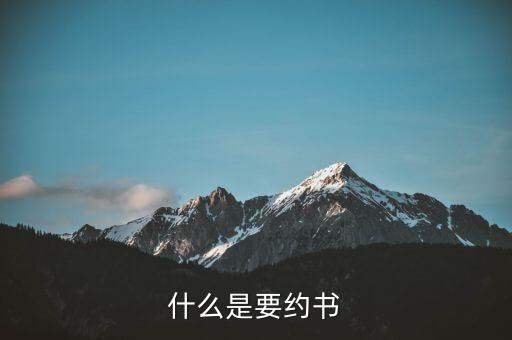 什么是要約書，那如果商家做的廣告宣傳算要約邀請嗎這時候要約又是什么  搜