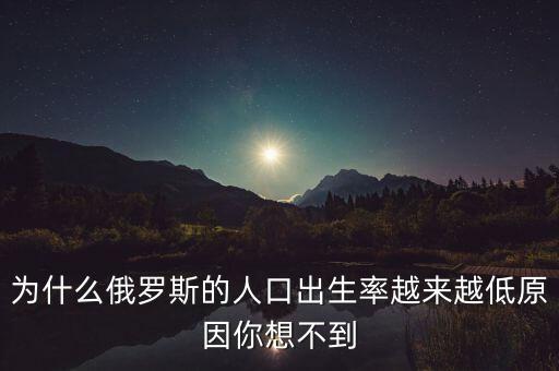 為什么俄羅斯的人口出生率越來(lái)越低原因你想不到