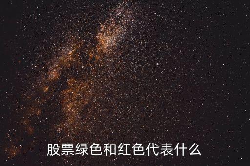 股票下跌tow確實(shí)紅色的什么意思，股票綠色和紅色代表什么