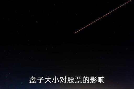 股票盤子大小有什么關系，股價業(yè)績和盤子大小之間是什么關系