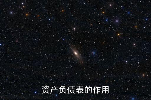 資產(chǎn)負債表的作用