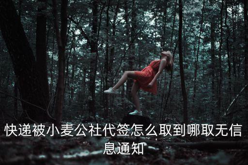 快遞被小麥公社代簽怎么取到哪取無信息通知