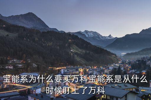 寶能系為什么要買萬科寶能系是從什么時(shí)候盯上了萬科