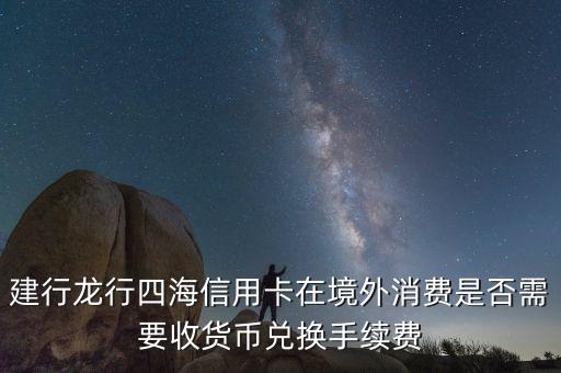 建行什么卡不要貨幣轉(zhuǎn)換費(fèi)，建設(shè)銀行龍卡奧運(yùn)平昌信用卡免貨幣轉(zhuǎn)換費(fèi)嗎