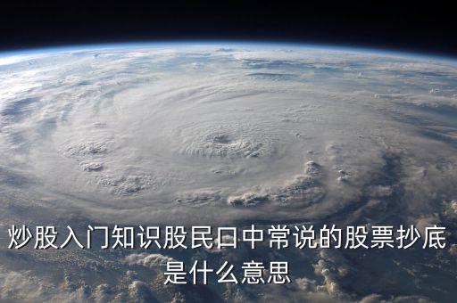 八十分抄底什么意思，炒股入門知識股民口中常說的股票抄底是什么意思